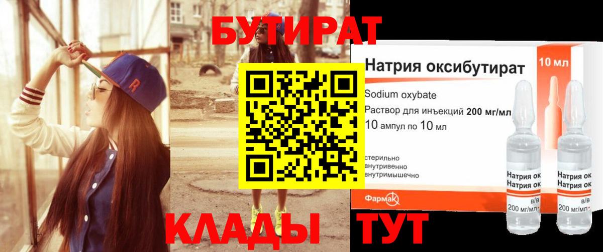 Бутират оксибутират Конаково